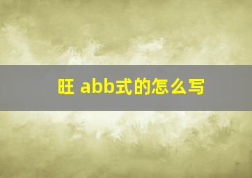 旺 abb式的怎么写